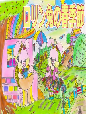 cover image of ロリン兎の春季節